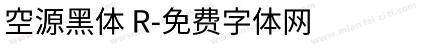 空源黑体 R字体转换